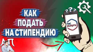 Как подать на стипендию на Госуслугах?