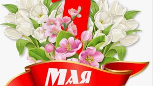 С 1 МАЯ! 🌸 Лучшее музыкальное поздравление с Днём труда!