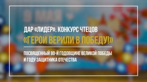 ДАР «ЛИДЕР» Конкурс Чтецов-2025. Фотолента