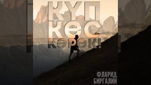 Фларит Биргалин - Күп көс кәрәк