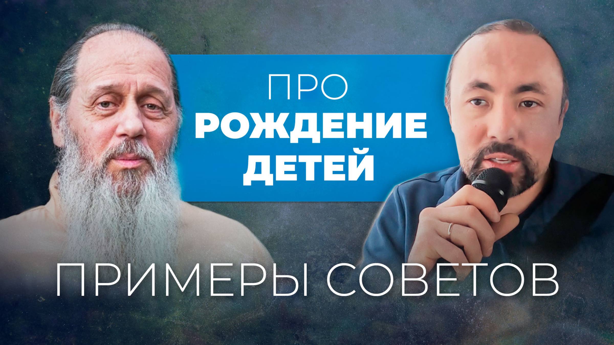 Советы о. Владимира на тему РОЖДЕНИЯ ДЕТЕЙ (Анатолий Мун) Поездки в Болгар