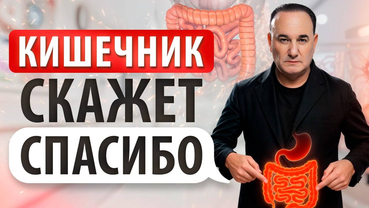 ЗДОРОВЫЙ КИШЕЧНИК за 8 шагов! Проверенные способы улучшить здоровье и продлить жизнь!