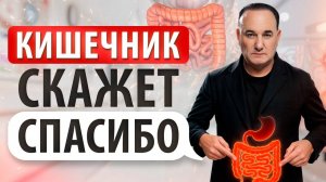 ЗДОРОВЫЙ КИШЕЧНИК за 8 шагов! Проверенные способы улучшить здоровье и продлить жизнь!