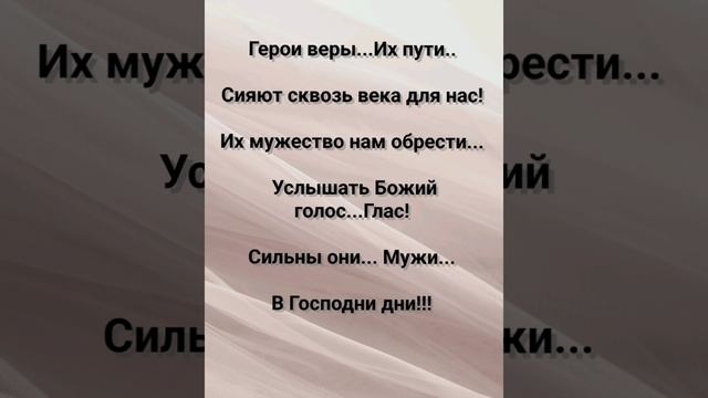 "ГЕРОИ ВЕРЫ!" Слова, Музыка: Жанна Варламова