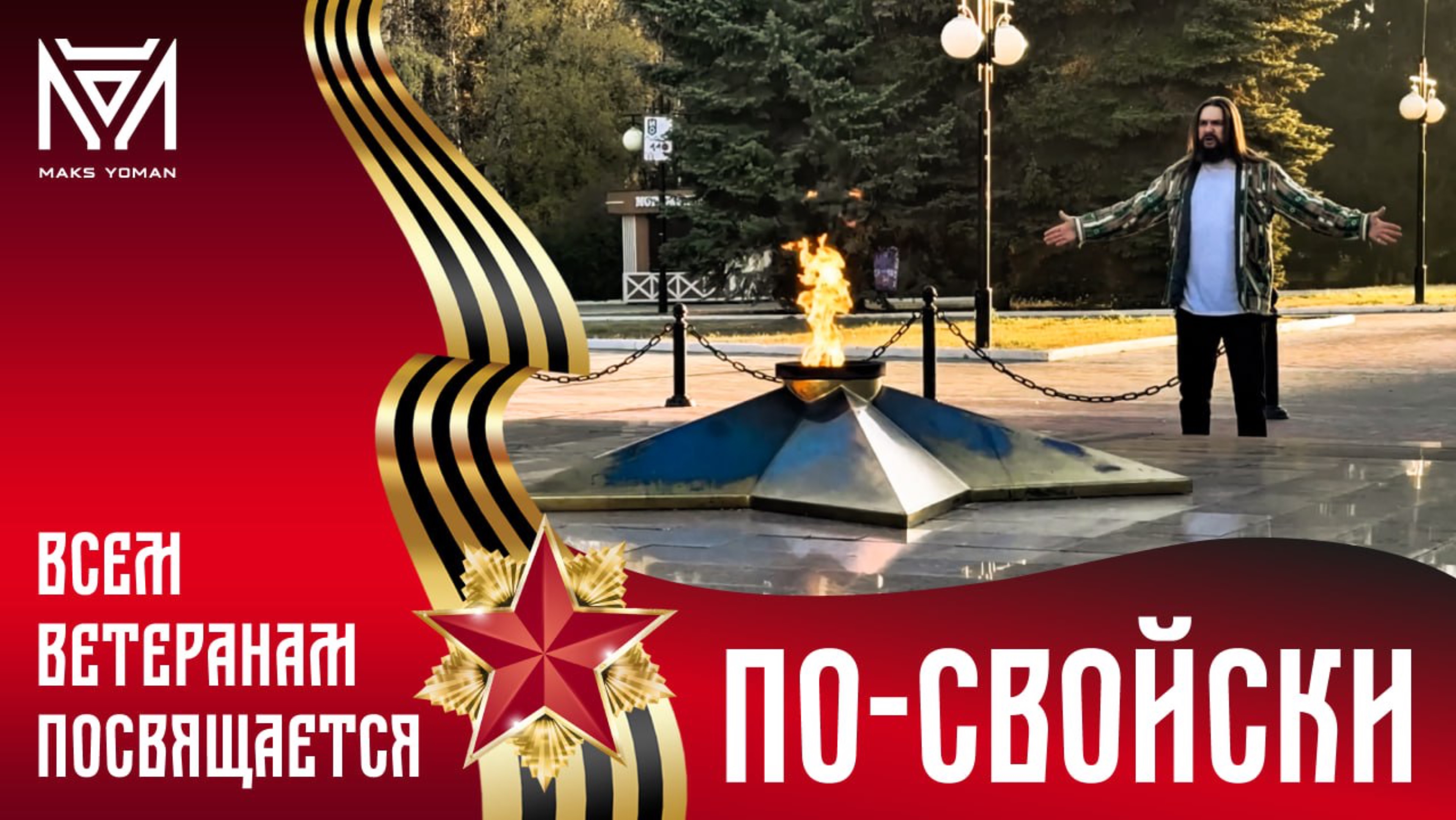 Вечная память героям | MAKS YOMAN – ПО-СВОЙСКИ | Клип, посвящённый ветеранам