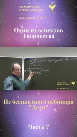 ДЕТИ, ведет Александр Козлов, автор "Методологии Преображения"