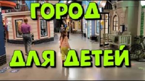 КИДБУРГ город профессий