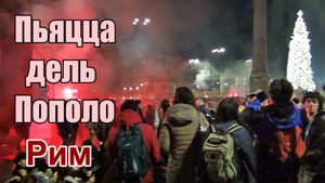 РИМ. ПЬЯЦЦА ДЕЛЬ ПОПОЛО - ПЛОЩАДЬ НАРОДА