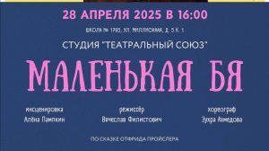 Спектакль «Маленькая БЯ» 28 апреля 2025 год.