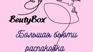 Распаковка посылок. Бьюти бокс.