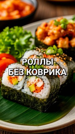 Как закрутить роллы без коврика