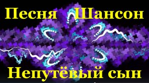 Песня Непутёвый сын Песни шансон Леонид Иконников