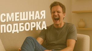 Смех до слёз: лучшие приколы №135