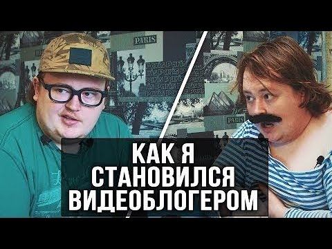КАК Я - СТАНОВИЛСЯ ВИДЕОБЛОГЕРОМ