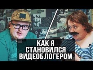 КАК Я - СТАНОВИЛСЯ ВИДЕОБЛОГЕРОМ
