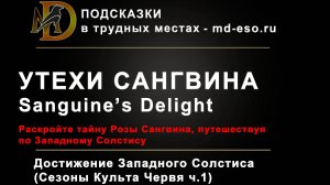 Утехи Сангвина / Sanguines Delight / достижение / Солстис Сезон Культа Червя 2025 ESO Achievement