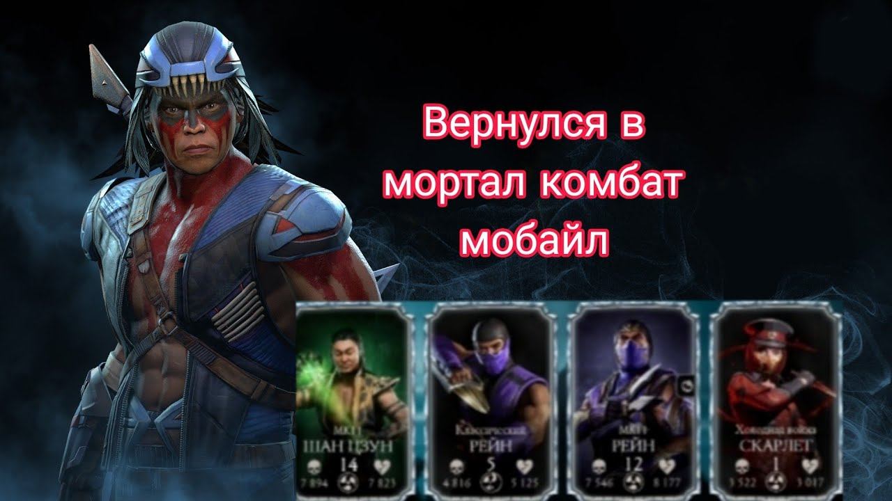 ВЕРНУЛСЯ В Моrtal Kombat Mobile А ТАМ КУЧУ НОВЫХ АЛМАЗОК.