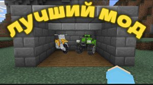 лучший мод для Маинкрафта