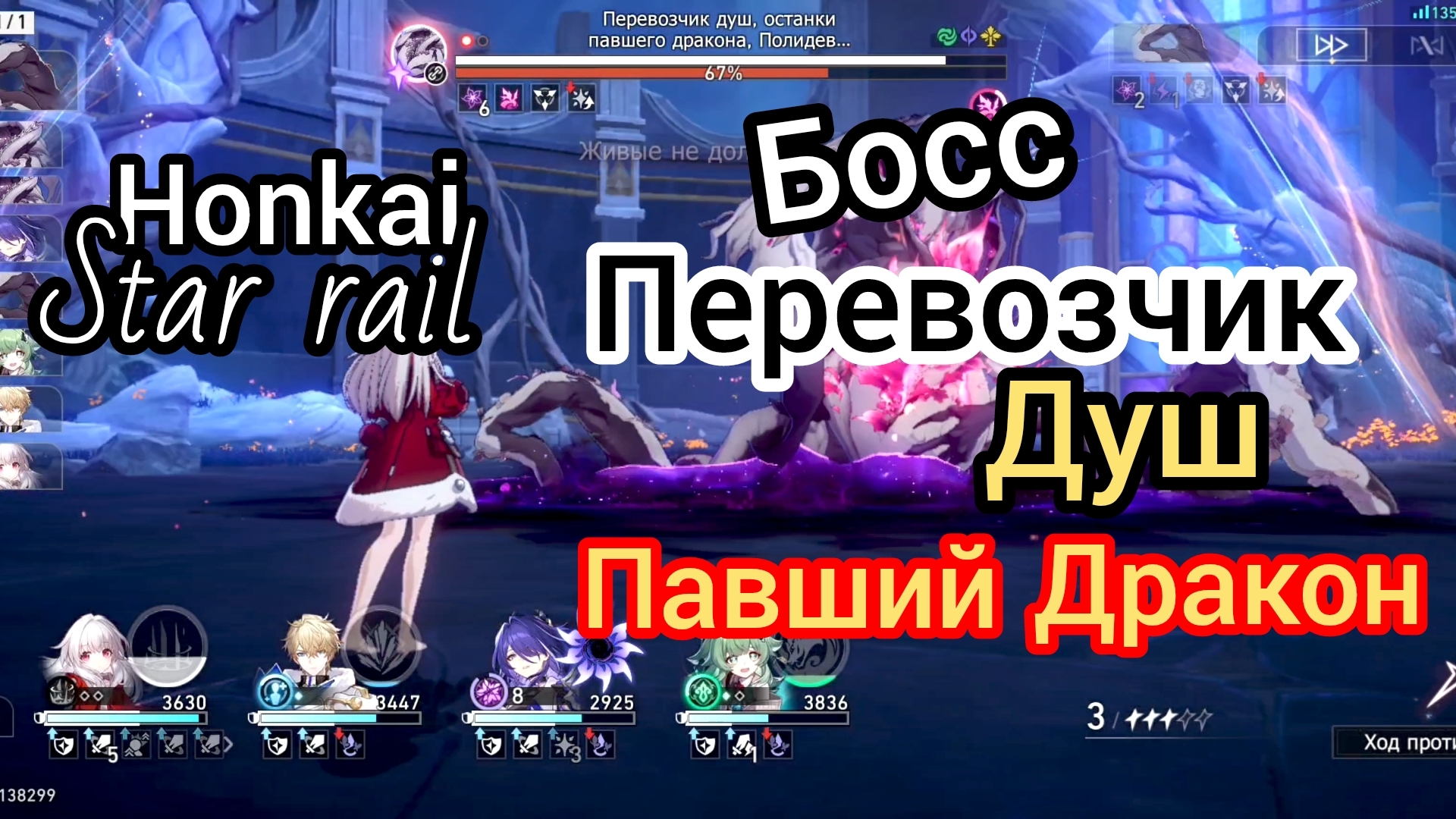 Honkai star rail босс перевозчик душ останки павшего дракона