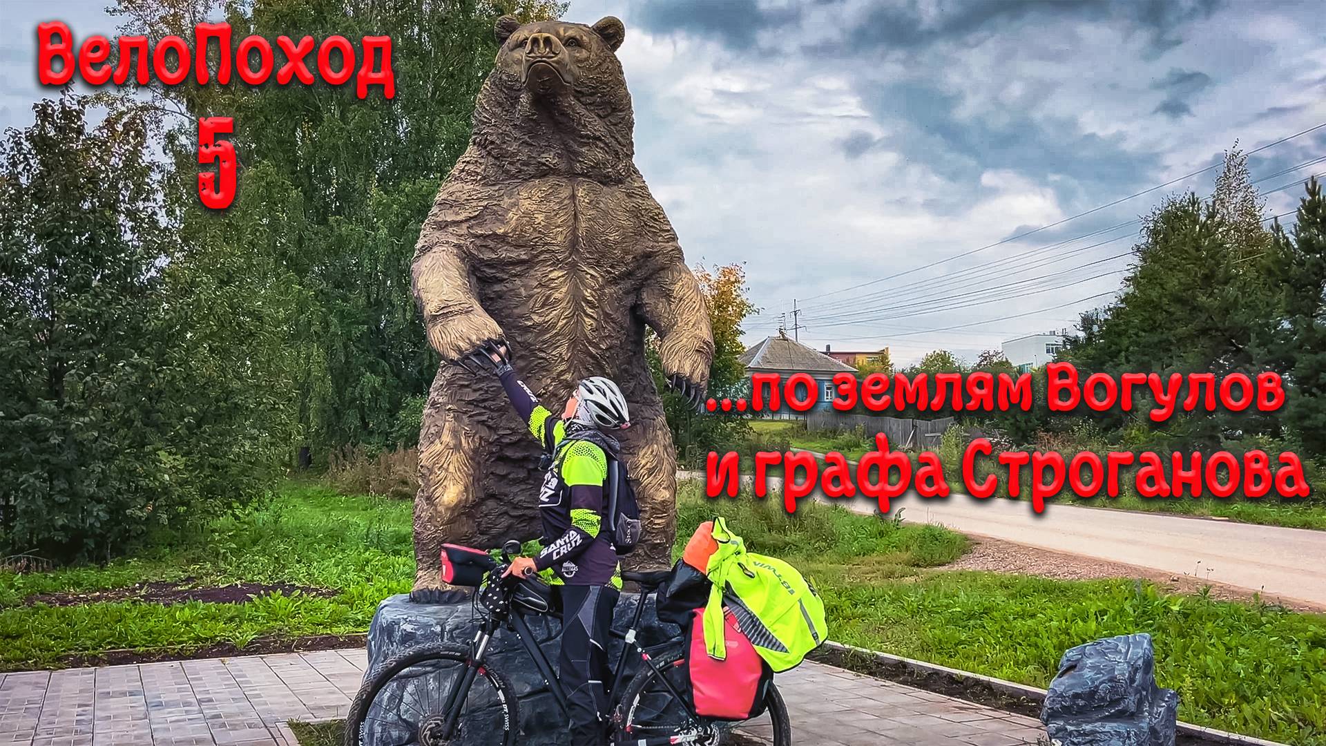 ВелоПоход по землям Вогулов и графа Строганова. Пятая серия. Сибирский тракт.