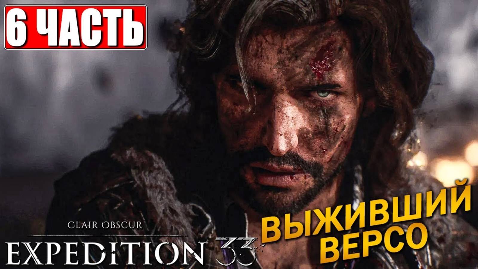 [Scrachit Gaming] CLAIR OBSCUR EXPEDITION 33 ➤ Часть 6 ➤ На Русском ➤ Клэр Обскьюр на ПК
