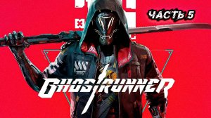 ➤ Ghostrunner • Часть 5 • Прохождение игры ✓
