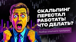 Ваша скальпинг-стратегия умерла и скальпинг не работает! Что делать и как зарабатывать? | Кинглаб