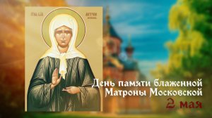 Молитва блаженной Матроне Московской в День Памяти её, 2 мая (19 апреля)