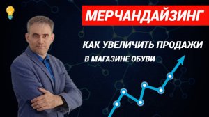 Мерчандайзинг  Как увеличить продажи в магазине обуви #мерчандайзинг #мерчандайзингобуви #продажи