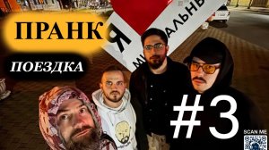 ПРАНК Поездка по России 2025 Boroda Tv и Adam Test (влог) #3 день