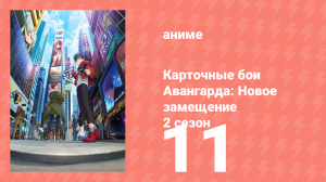 Карточные бои Авангарда: Новое замещение 2 сезон 11 серия (аниме-сериал, 2023)