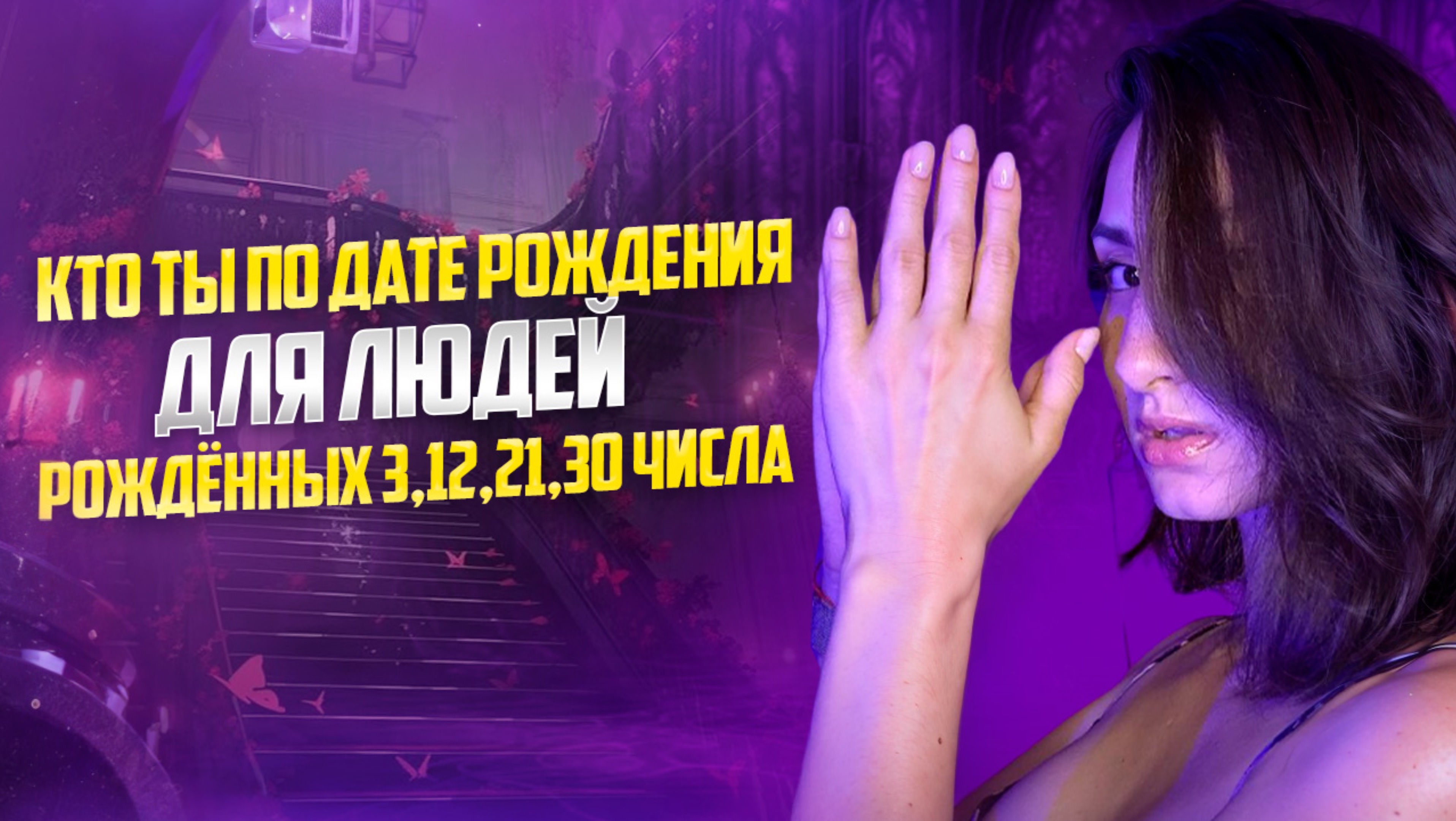 Раскрываем секрет вашей даты рождения | 3,12,21,30 числа