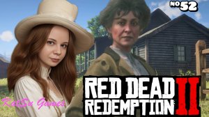 ПРИГЛАШЕНИЕ НА ЧАЙ ОТ ЖЕНЫ ХОЗЯИНА ⇒ RED DEAD REDEMPTION 2 #52