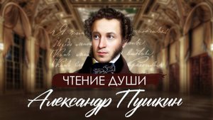 Александр Пушкин. Эзотерическое знакомство с Душой поэта. Ченнелинг.