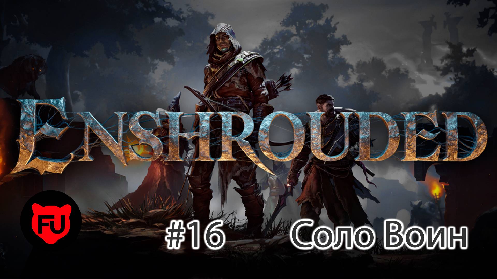 Enshrouded || Early access || Один на один || Воин || #16