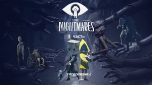 Little Nightmares II Прохождение 6