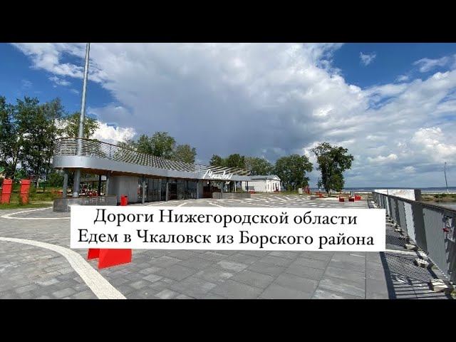 Едем в Чкаловск из Борского района. Показываю Нижегородские дороги смотреть онлайн