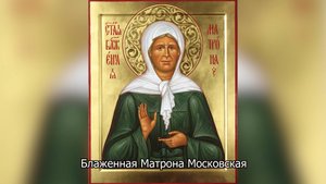 Блаженная Матрона Московская. Православный календарь 2 мая 2025