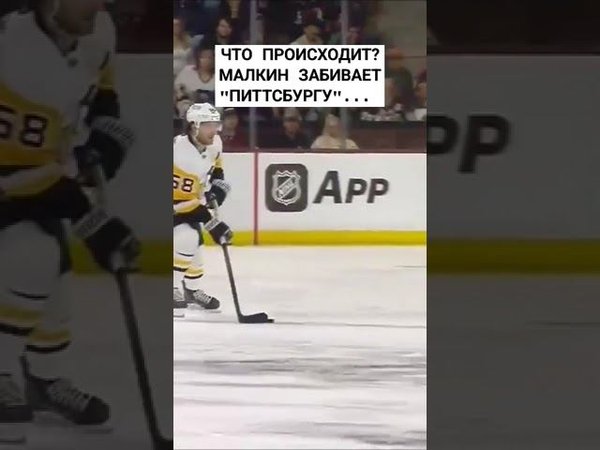 Что происходит? Малкин забивает "Питтсбургу" #хоккей #нхл #малкин #гол #nhl #shorts #short