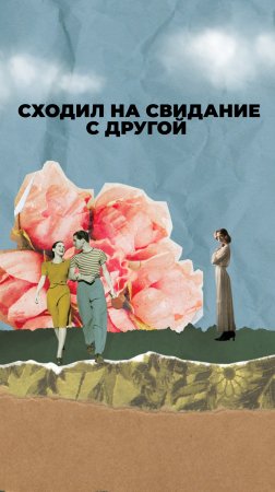 Сходил на свидание с другой!