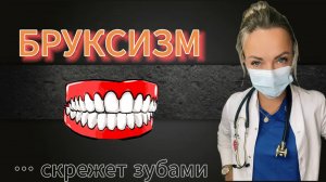 Бруксизм! Что нужно знать?
