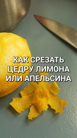 Как правильно срезать цедру лимона или апельсина