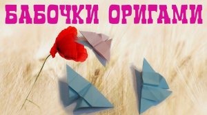 БАБОЧКА ОРИГАМИ без клея и ножниц I Origami paper butterflies