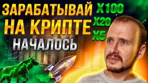 СРОЧНО!!! ЗАРАБАТЫВАЙ НА КРИПТЕ [НАЧАЛОСЬ]  Как успеть Заработать На Бычьем Рынке криптовалюты