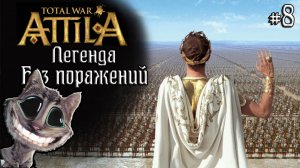 Attila Total War. Легенда. Византия. Без поражений и авторасчета. #8