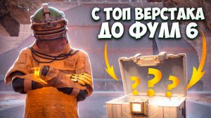 С РЕДКОГО ТОП ВЕРСТАКА ДО ФУЛЛ 6 В МЕТРО РОЯЛЬ НА 7 КАРТЕ / METRO ROYALE / PUBG MOBILE