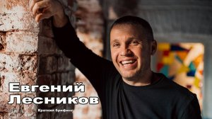 Брифинг Евгений Лесников.