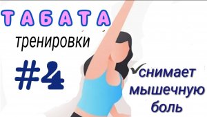 Жиросжигающая Табата-Тренировка №4 30 минутная тренировка на все тело Снимает мышечную боль