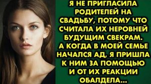 Я не пригласила родителей на свадьбу, потому что считала их неровней будущим свекрам. А когда...