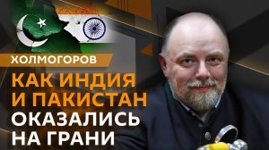 Егор Холмогоров. Конфликт Индии и Пакистана и переименование аэропорта Волгограда